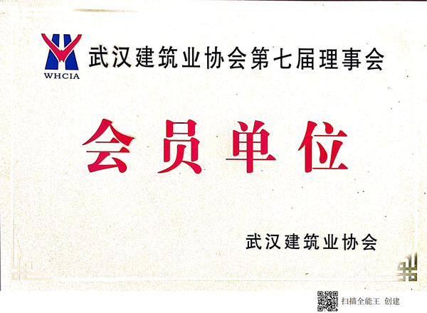 武漢建筑業(yè)協(xié)會(huì)第七屆理事會(huì)會(huì)員單位
