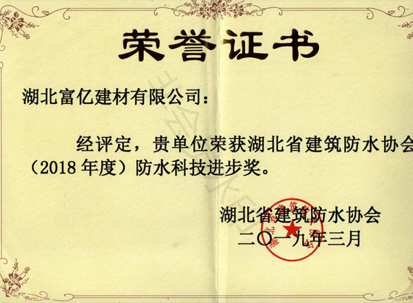 2018年度防水科技進(jìn)步獎(jiǎng)