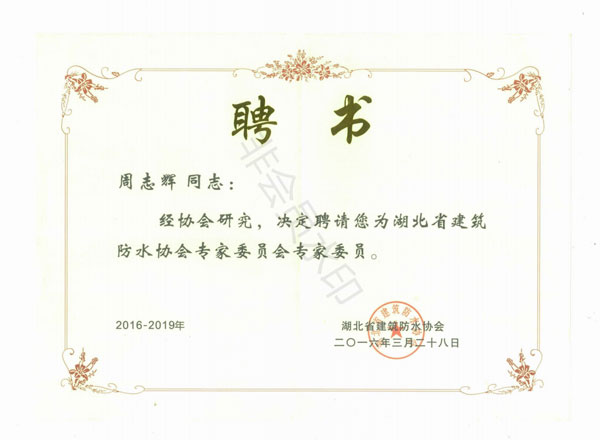 湖北省建筑防水協(xié)會(huì)專(zhuān)家委員會(huì)委員